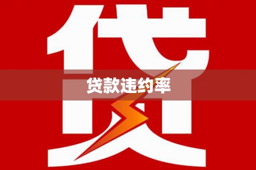 官田贷款违约率