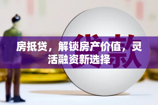 官田房抵贷，解锁房产价值，灵活融资新选择
