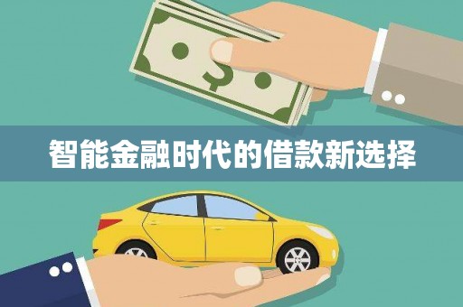 官田智能金融时代的借款新选择
