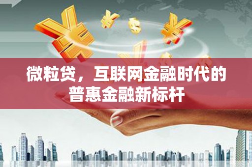 官田微粒贷，互联网金融时代的普惠金融新标杆