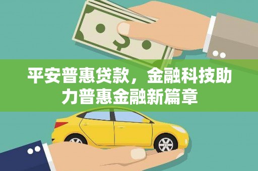 官田平安普惠贷款，金融科技助力普惠金融新篇章