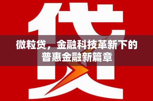 官田微粒贷，金融科技革新下的普惠金融新篇章