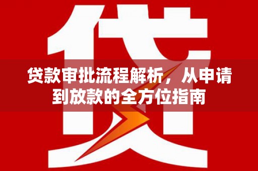 官田贷款审批流程解析，从申请到放款的全方位指南