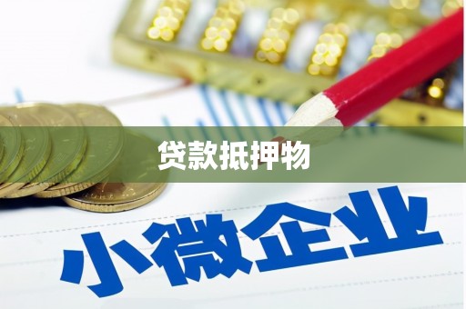 官田贷款抵押物