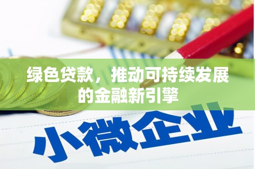 官田绿色贷款，推动可持续发展的金融新引擎