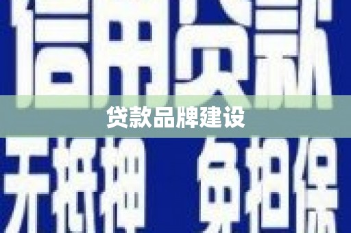 官田贷款品牌建设