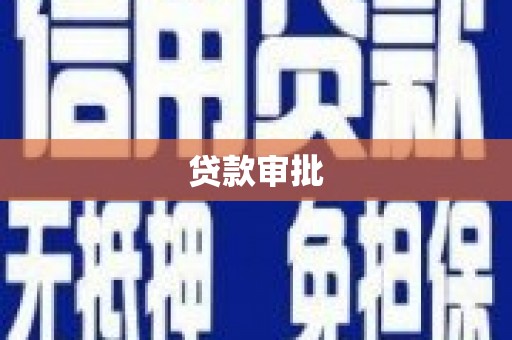 官田贷款审批