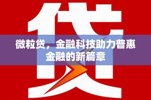 官田微粒贷，金融科技助力普惠金融的新篇章