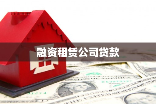 官田融资租赁公司贷款