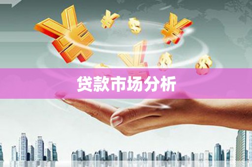 官田贷款市场分析