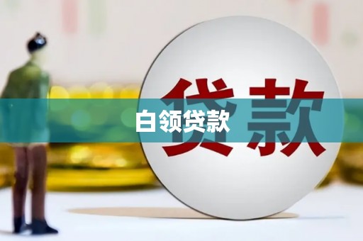 官田白领贷款