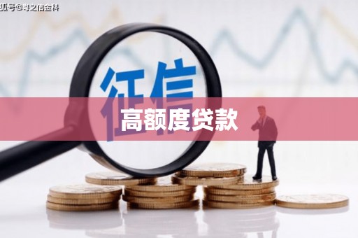 官田高额度贷款