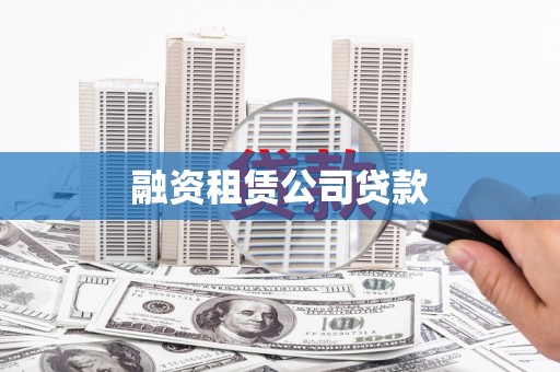 官田融资租赁公司贷款
