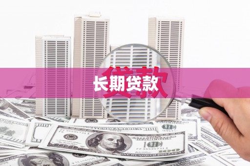 官田长期贷款