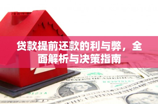 官田贷款提前还款的利与弊，全面解析与决策指南