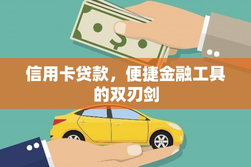 官田信用卡贷款，便捷金融工具的双刃剑
