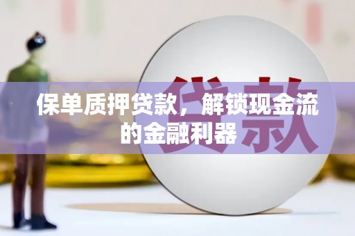 官田保单质押贷款，解锁现金流的金融利器