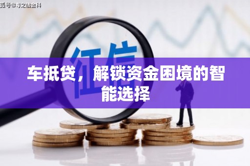 官田车抵贷，解锁资金困境的智能选择