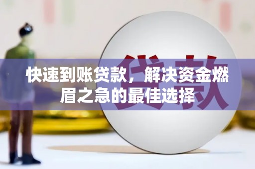 官田快速到账贷款，解决资金燃眉之急的最佳选择