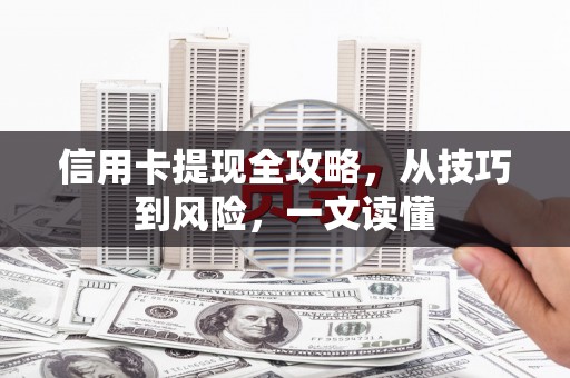 官田信用卡提现全攻略，从技巧到风险，一文读懂