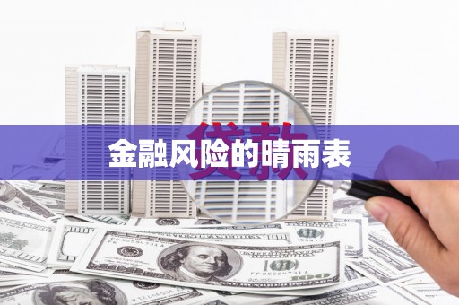 官田金融风险的晴雨表