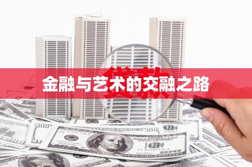 官田金融与艺术的交融之路