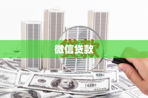 官田微信贷款