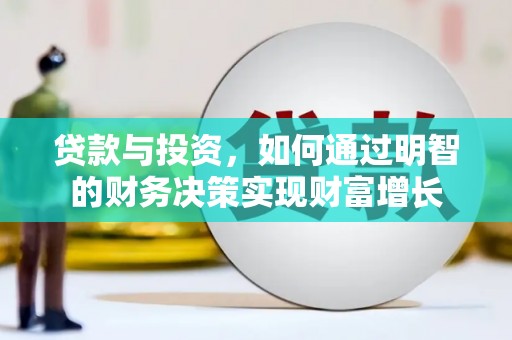 官田贷款与投资，如何通过明智的财务决策实现财富增长
