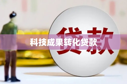 官田科技成果转化贷款