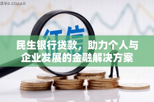 官田民生银行贷款，助力个人与企业发展的金融解决方案