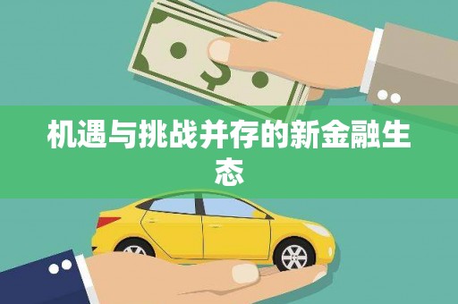 官田机遇与挑战并存的新金融生态