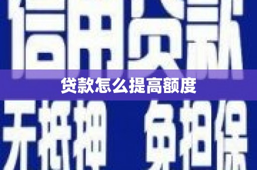 官田贷款怎么提高额度