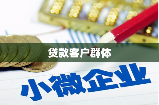 官田贷款客户群体