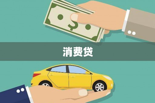 官田消费贷