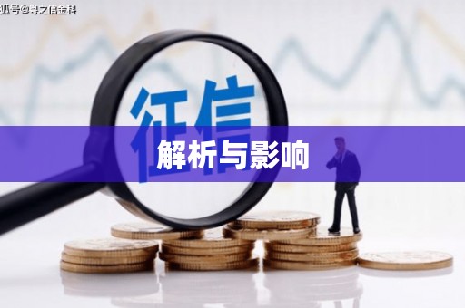 官田解析与影响