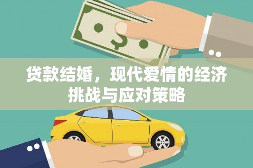 官田贷款结婚，现代爱情的经济挑战与应对策略