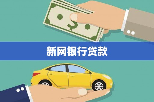官田新网银行贷款