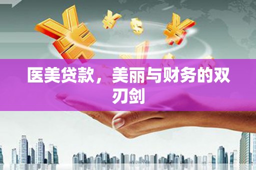 官田医美贷款，美丽与财务的双刃剑