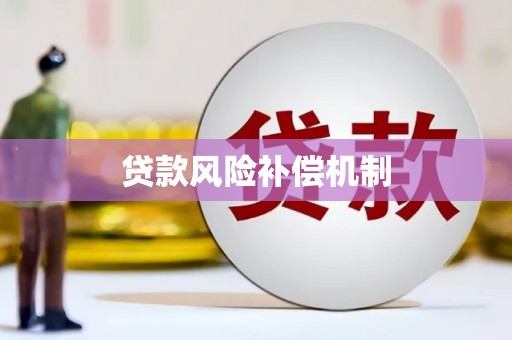 官田贷款风险补偿机制