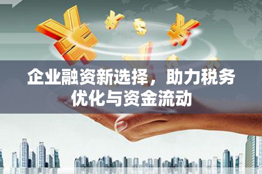 官田企业融资新选择，助力税务优化与资金流动