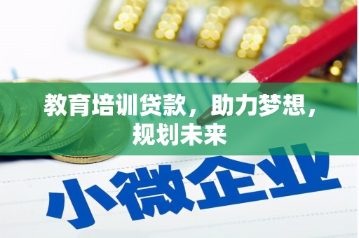 官田教育培训贷款，助力梦想，规划未来
