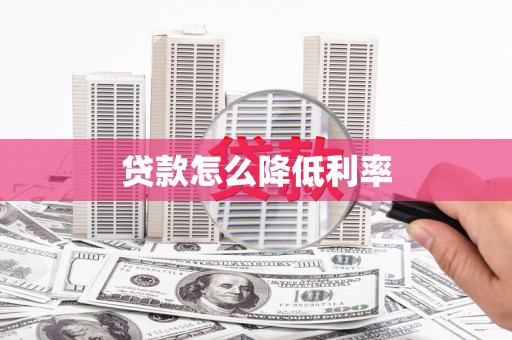 官田贷款怎么降低利率