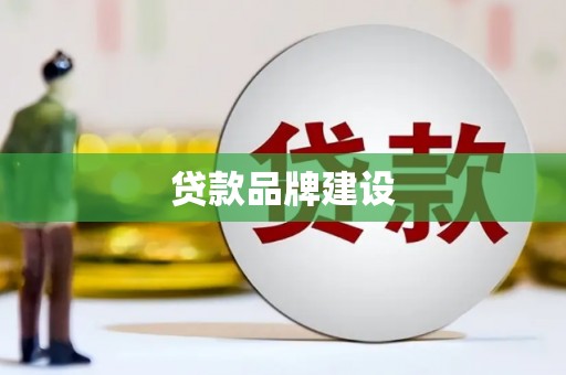 官田贷款品牌建设