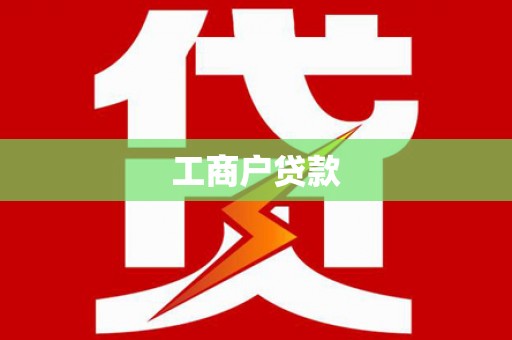 官田工商户贷款