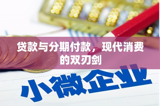 官田贷款与分期付款，现代消费的双刃剑
