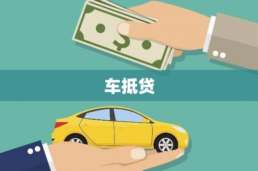 官田车抵贷