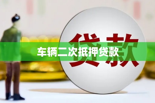 官田车辆二次抵押贷款