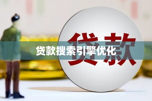 官田贷款搜索引擎优化