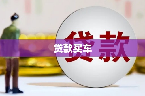 官田贷款买车