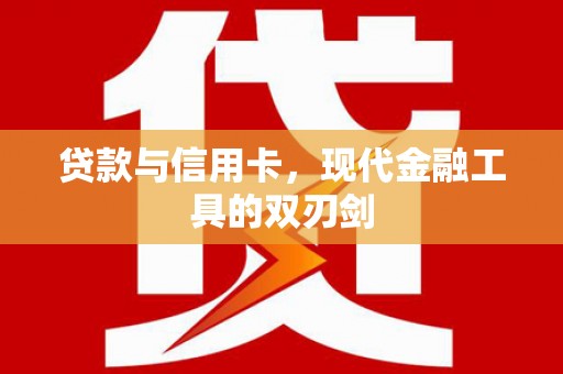 官田贷款与信用卡，现代金融工具的双刃剑
